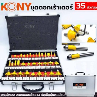 ชุดดอกเราเตอร์ KONY  35 pcs