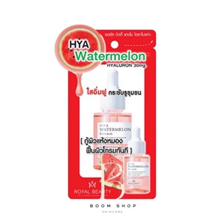 ส่งถูก-ส่งไว📌 Royal Beauty Hya Watermelon Serum รอยัลบิวตี้ ไฮยา วอเตอร์เมลอน เซรั่ม (30ml.)