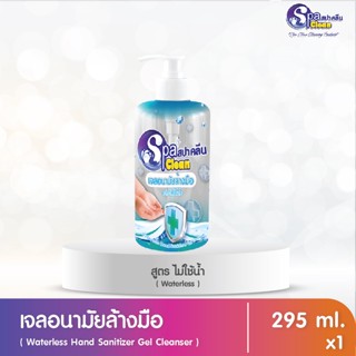 เจลล้างมืออนามัย แอลกอฮอล์ ชนิดไม่ใช้น้ำ ขนาด 295 มล.