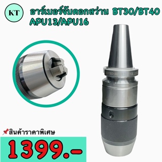 หัวจับอาร์เบอร์ ARBOR สำหรับจับดอกสว่าน APU13/APU16 สำหรับBT30/BT40 เครื่อง CNC DRILL CHUCK TOOL HOLDER 🚀พร้อมส่ง🚀