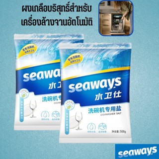 ⚡️ลดราคา⚡️Seaways Dishwasher Salt 500G เกลือ สำหรับเครื่องล้างจาน​ เกลือสำหรับเครื่องล้างจาน เกลือล้างจาน