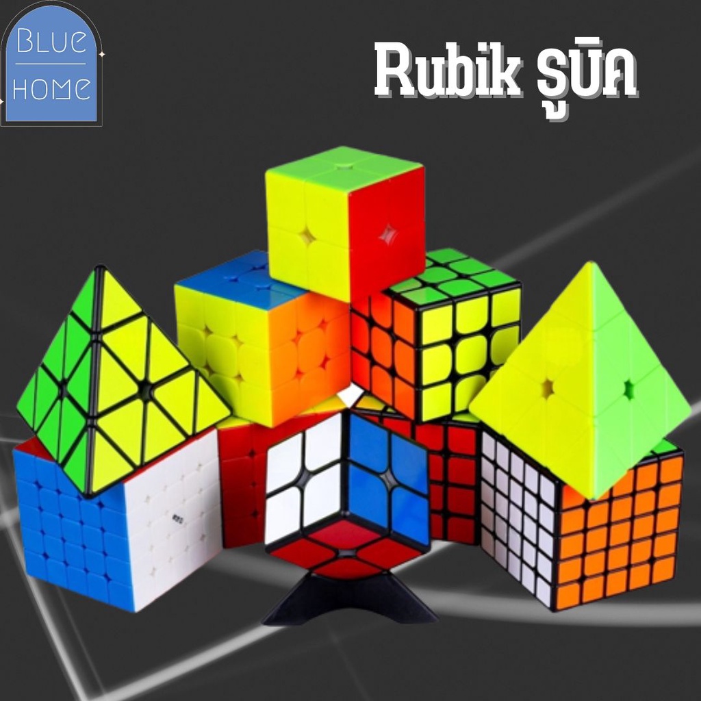 พร้อมส่งจากไทย รูบิค 2x2/3x3/4x4/ ลูกบาศก์ของรูบิค รูบิก รูบิด หมุนลื่น Rubik's cube #P-0040