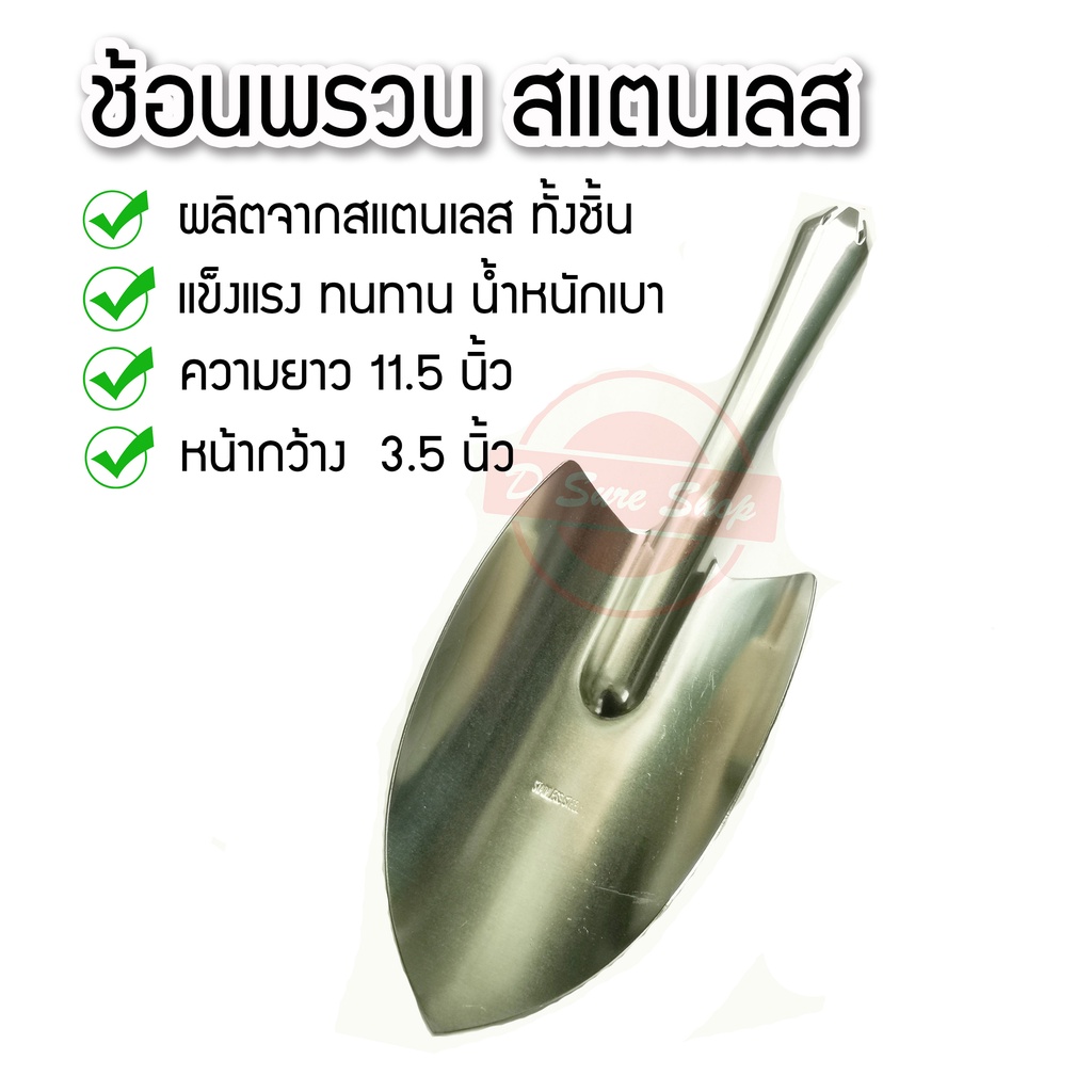 #ช้อนพรวนดินสแตนเลส
#ช้อนขุดดิน
#อุปกรณ์จัดสวน
#ช้อนปลูกอย่างดี
#พลั่วสแตนเลส