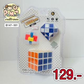 [พร้อมส่ง] Set รูบิค Snake Cube Puzzle 3in1 (สีน้ำเงิน) รหัส B-147-001 ของเล่นเด็กโต