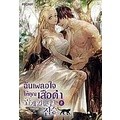 Se-ed (ซีเอ็ด) : หนังสือ ฉันเผลอใจให้คุณเสือดำ เล่ม 1