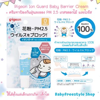 Pigeon Ion Guard Baby Barrier Cream  ครีมทาจมูกและตาเพื่อ ป้องกันฝุ่น PM 2.5  ละอองเกสรดอกไม้และไวรัสในอากาศ