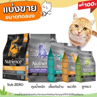 ❗แบ่งขาย ❗ Nutrience อาหารแมว ครบทุกสูตร Infusion &amp; Sub Zero  (บรรจุถุงซิปล็อก ซีลร้อนอย่างดี) เลือกตามวัย เกรด Holistic