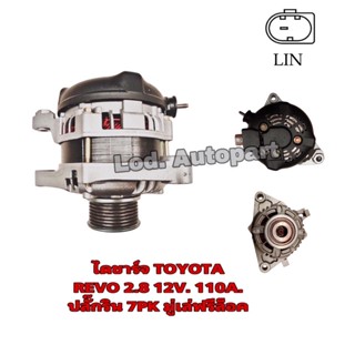 ไดชาร์จTOYOTA REVO 2.8ปลั๊กริน12V.110A.7PKมู่เล่มีลูกปืนฟรีล๊อค