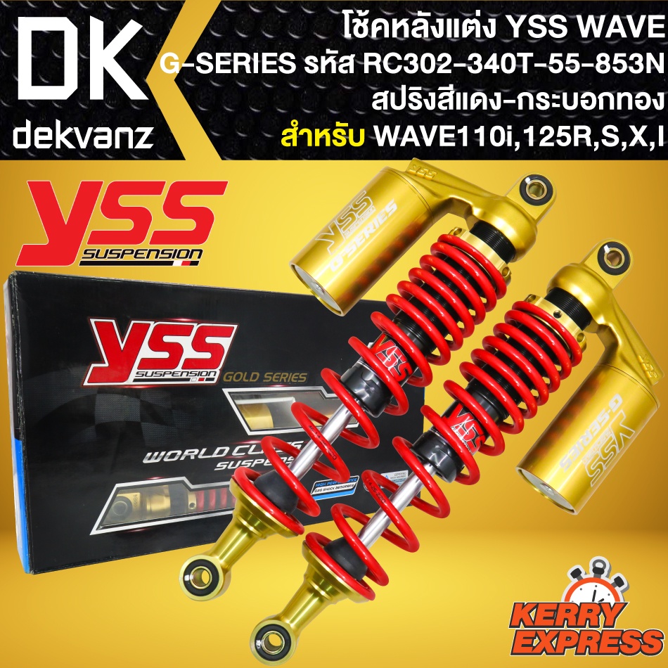 โช๊คหลัง YSS WAVE โช้คแต่ง WAVE110i,เวฟ125R,S,X,I รุ่น G-SERIES สปริงแดง/กระบอกทอง สูง340mm รหัส RC302-340T-55-853N