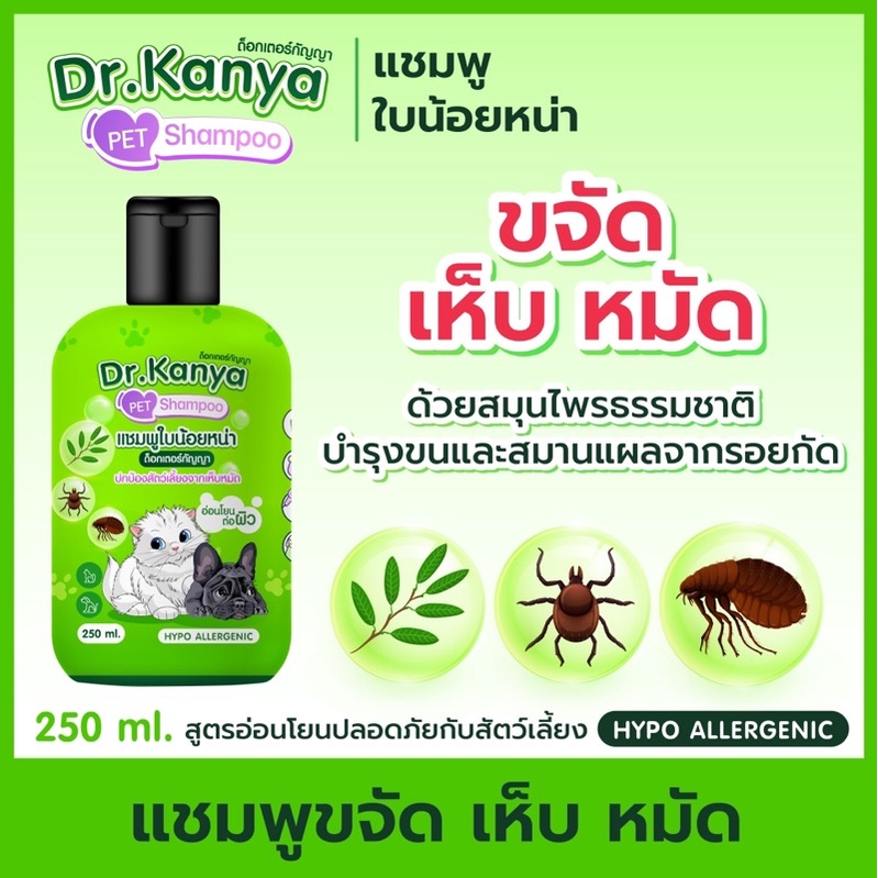 แชมพูสัตว์ สูตรขจัดเห็บ หมัด เหา ไร ด้วยสารสกัดจากใบน้อยหน่า 250ml สีเขียว*