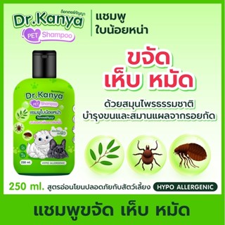 แชมพูสัตว์ สูตรขจัดเห็บ หมัด เหา ไร ด้วยสารสกัดจากใบน้อยหน่า…