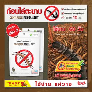 ไล่ตะขาบ  centipede repellent คุ้มกว่าแพ็ค 2 ชิ้น