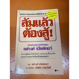 (หนังสือหายาก)ล้มแล้วต้องสู้ จากประสบการณ์จริงของ แฟรงค์ เบ็ตต์เจอร์(มือสอง)