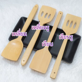 ตะหลิวไม้ ทัพพีไม้ ไม่เคลือบสารเคมี วัสดุธรรมชาติ สินค้าโดยชุมชนชาวไทย