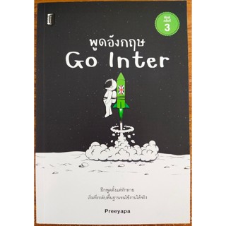 หนังสือภาษาอังกฤษ พูดภาษาอังกฤษ GO INTER ค.3 ( ราคาปก 195 บาท )