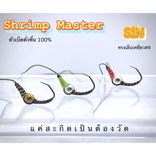 Shrimp Master ตะขอเบ็ดตกกุ้ง ตั่งบาร์ลาน 100% ทรงเล็บเหยี่ยว