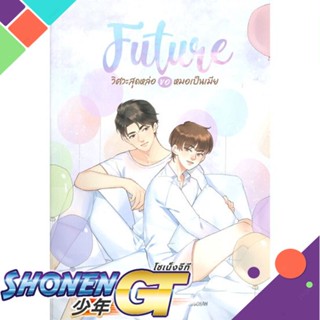 [พร้อมส่ง] หนังสือFUTURE วิศวะสุดหล่อขอหมอเป็นเมีย#นิยายวัยรุ่น Yaoi,สนพ.NanaNaRiS,FADDIST