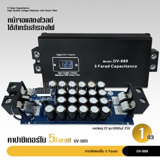 คาปาซิเตอร์ 12V 5.0ล้านฟารัด คาปา คาปารถยนต์ DV-889 5FARAD รับประกัน ตัวสำรองไฟ คาปาซิสเตอร์ คาปาซิเตอร์ คาปาเพาเวอ