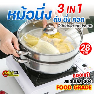 หม้อนึ่ง ซึ้ง 3IN1 ทั้งต้ม นึ่งหรือทอด หม้อนึ่งสแตนเลส304 หม้อนึ่ง 2 ชั้นNF002 ฝากระจกใส ขนาด 28cm ใช้ได้กับเตาทุกประเภท