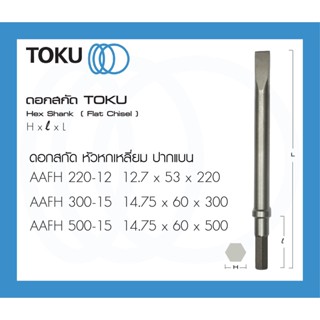 TOKU ดอกสกัด AAFH หัวหกเหลี่ยม ปากแบน HEX SHANK ดอกสกัดคอนกรีต ดอกสกัดหิน ใช้กับ สกัดคอนกรีต CHIPPING HAMMER