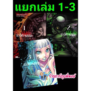 ภารกิจพิชิตปิศาจมรณะ เล่ม 1-3 (แยกเล่ม) หนังสือ การ์ตูน มังงะ ภารกิจ พิชิต ปิศาจ มรณะ smm พี่พงษ์ 30/5/65