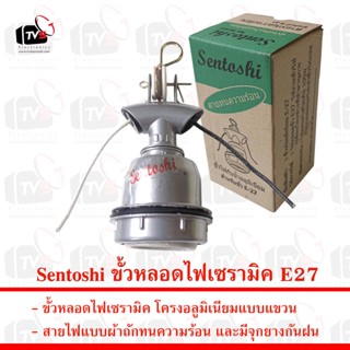 Sentoshi ขั้วหลอดไฟเซรามิค E27 โครงอลูมิเนียมแบบแขวน กันความร้อนและฝน --- ขั้วหลอดไฟ e27 ขั้วหลอดไฟ ขั้วไฟ e27