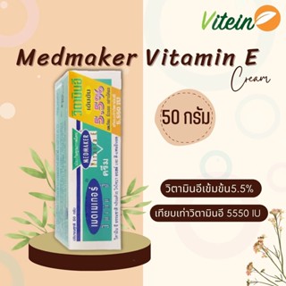 Medmaker Vitamin E cream 50g วิตามินอีเข้มข้น5.5% ลดรอยแผลเป็น เรียบเนียน ชุ่มชื้น สำหรับผิวแห้งมาก ช่วยฟื้นฟูเซลล์ผิว