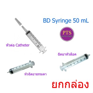 BD syringe 50 mL (ยกกล่อง)