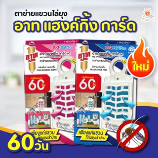 อาท แฮงค์กิ้ง การ์ด 60 วัน ตาข่ายแขวนไล่ยุง ไร้สารแต่งกลิ่น(สีฟ้า) /กลิ่น พิ้งค์ บลอสซั่ม