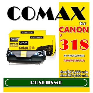 TONER COMAX  Canon 318 BK - COLOR  LBP7200cdn /7750Cdn และ HP รุ่น CE410-413A (305A) ดำ และ สี รับประกันคุณภาพสินค้า