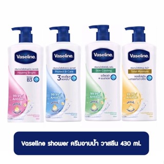 Vaseline Healthy Body Wash วาสลีน ครีมอาบน้ำวาสลีน 430ml เลือกสูตร