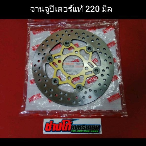 จาน​จูปิเตอร์​ แท้​ YAMAHA​ ขนาด​ 220​ มิล มีเก็บปลายทาง