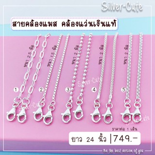 Silver-Cute : สายคล้องแมส คล้องแว่น *เงินแท้มีใบรับประกัน