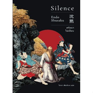 (แถมปก) ศรัทธาไม่เงียบ (Silence)(ปกใหม่) / เอนโด ชูซากุ / หนังสือใหม่ (เอนโด ชูซากุ)