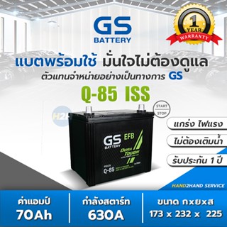 แบต GS รุ่น Q-85 Start-Stop GS Battery Q85 (95D23) แบตเตอรี่รถยนต์ GS แห้งพร้อมใช้ แบต GS Q85 แบต 70 แอมป์