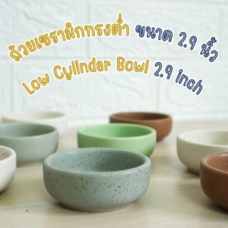 ถ้วยเซรามิกทรงกระบอกต่ำ ขนาด 2.9 นิ้ว Low Cylinder Ceramic Bowl 2.9 inch