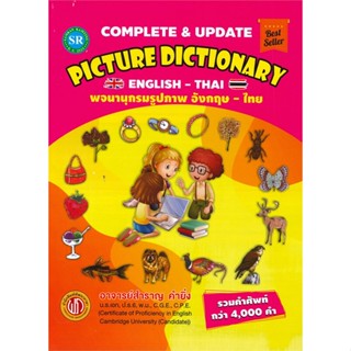 หนังสือ Picture Dictionary พจนานุกรมรูปฯ(ปกใหม่) ผู้แต่ง สำราญ คำยิ่ง สนพ.สำราญ คำยิ่ง หนังสือเรียนรู้ภาษาต่างประเทศ