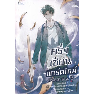 Se-ed (ซีเอ็ด) : หนังสือ ครึ่งเซียนพาร์ตไทม์ เล่ม 2