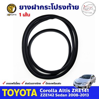 ยางฝากระโปรงท้าย Toyota Corolla Altis ปี 2008-13 โตโยต้า อัลติส ยางรองฝากระโปรงท้าย ยางแท้ คุณภาพดี ส่งไว