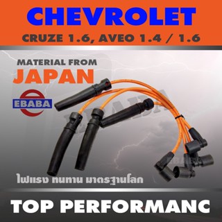 สายหัวเทียน CHEVROLET CRUZE 1.6 , AVEO 1.4 / 1.6 สายซิลิโคนอย่างดี ทนความร้อนสูง ยี่ห้อ TOP PERFORMANCE รหัส TPC-1202