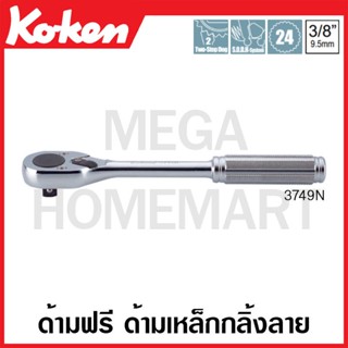 Koken # 3749N ด้ามฟรี ด้ามเหล็กกลิ้งลาย SQ. 3/8 นิ้ว (Reversible Ratchets)