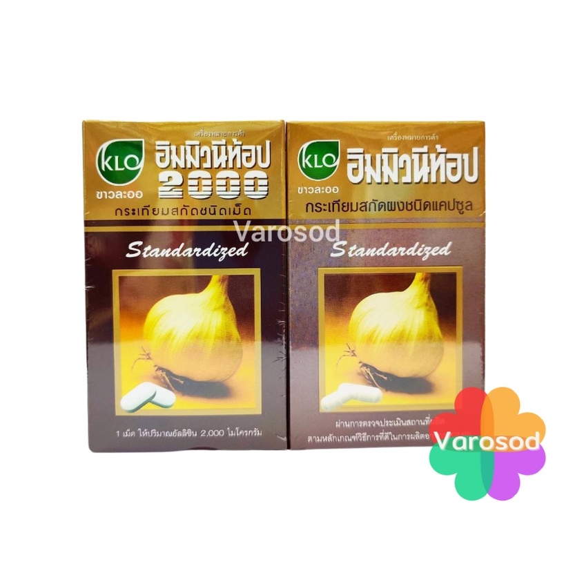 อิมมิวนีท้อป 2000 กระเทียมสกัดชนิดเม็ด & แคปซูล KHAOLAOR IMMUNYTOP ขาวละออ (100 เม็ด)