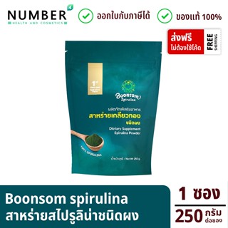 ฺBoonsom สาหร่ายเกลียวทอง บุญสมฟาร์ม 1 ซอง 250 กรัม (ชนิดผง)