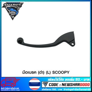 มือเบรค (ดำ) (L) SCOOPY (4319151269071)