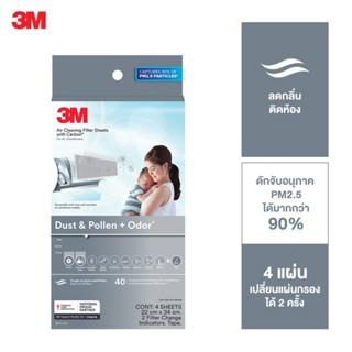 3M Dust &amp; Pollen + Odor AC Filter 3เอ็ม แผ่นดักจับสิ่งแปลกปลอมในอากาศ รุ่นดักจับกลิ่นและควัน