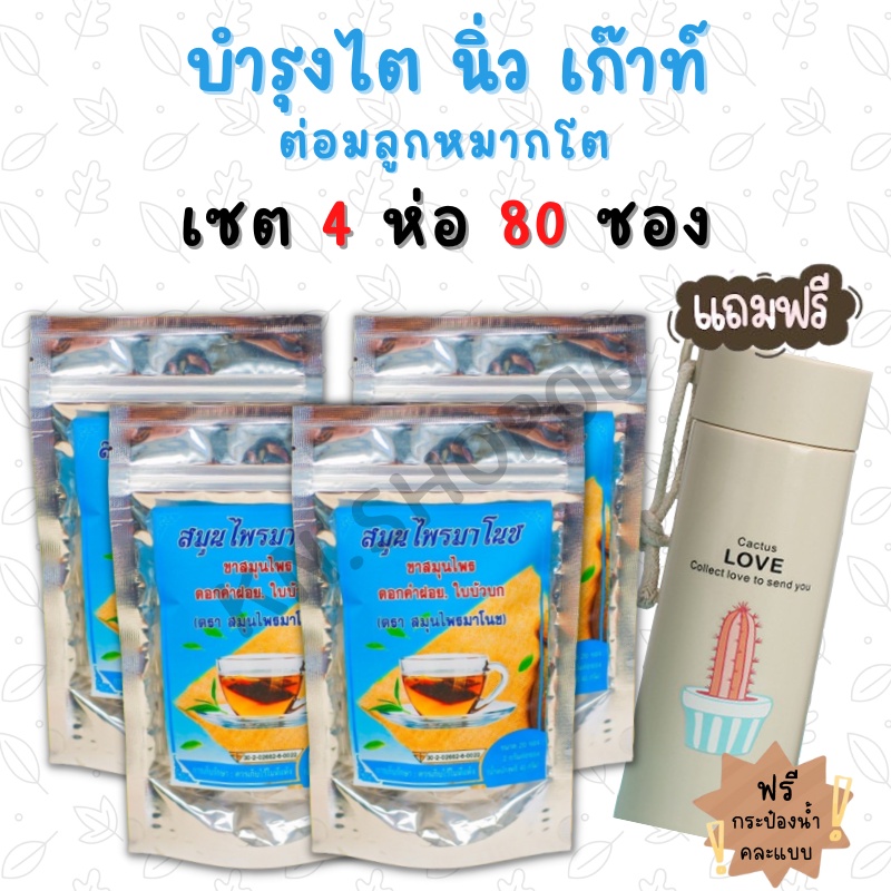 ส่งฟรี!! ฟรีกระป๋องน้ำ (ห่อฟ้า4ห่อ 80ซอง) ชามาโนช สมุนไพร ชาบำรุงไต บำรุงไต ปวดเอว ปวดข้อ
