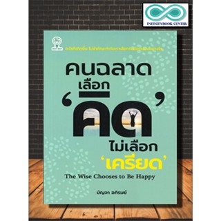 หนังสือ คนฉลาด เลือก "คิด" ไม่เลือก "เครียด" :  จิตวิทยา , พัฒนาตนเอง , วิธีคิด , การใช้ชีวิต , การงาน , ความสำเร็จ