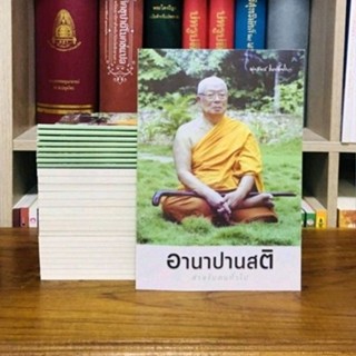 อานาปานสติ สำหรับคนทั่วไป