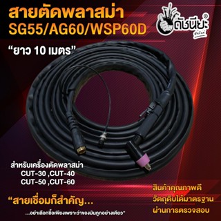 สายตัดพลาสม่า SG55 AG60 WSP60D ยาว 10เมตร ครบชุดพร้อมใช้งาน สำหรับเครื่องตัดพลาสม่า CUT-40A, CUT-60A