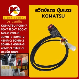 สวิตช์แตร(OMRON)โคมัตสุ KOMATSU PC56 60 130 200-7/140 200-8/30 40 45 50 55MR-2 MR-3 ปุ่มแตรมือ อะไหล่-ชุดซ่อมแมคโค รถขุด